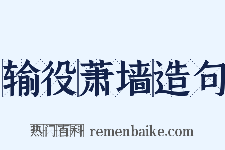 输役萧墙造句是什么意思的图片
